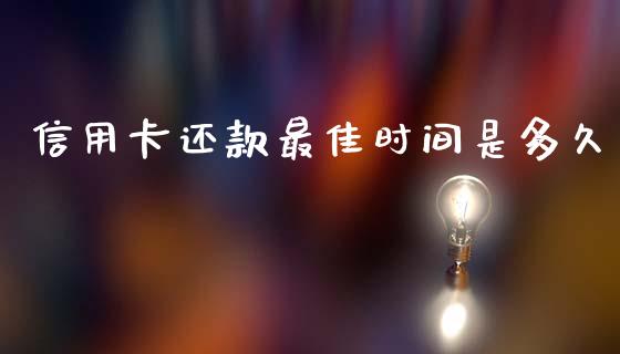 信用卡还款最佳时间是多久_https://wap.15771688.com_期货手续费一览表_第1张