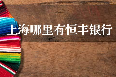 上海哪里有恒丰银行_https://wap.15771688.com_道指期货_第1张