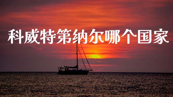 科威特第纳尔哪个国家_https://wap.15771688.com_道指期货_第1张