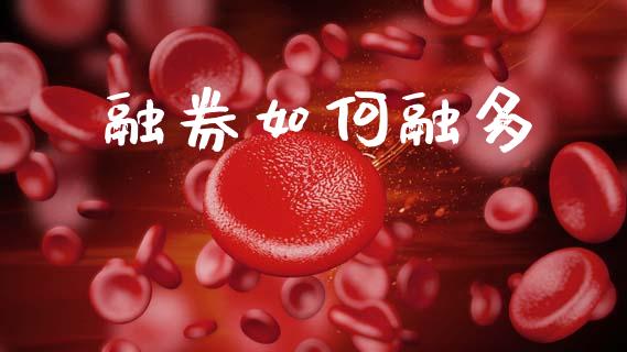 融券如何融多_https://wap.15771688.com_道指期货_第1张