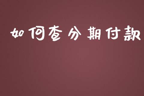 如何查分期付款_https://wap.15771688.com_道指期货_第1张