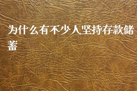 为什么有不少人坚持存款储蓄_https://wap.15771688.com_原油期货直播室_第1张