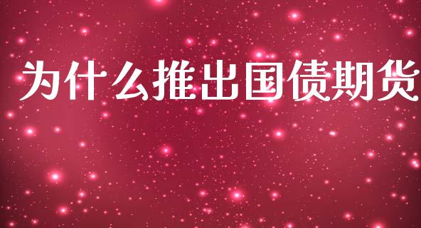 为什么推出国债期货_https://wap.15771688.com_道指期货_第1张