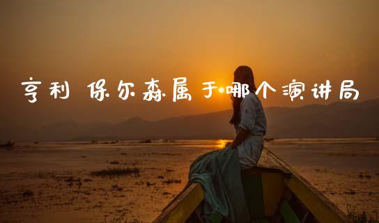 亨利 保尔森属于哪个演讲局_https://wap.15771688.com_原油期货直播室_第1张