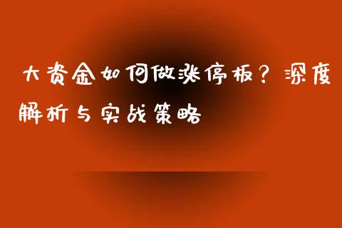 大资金如何做涨停板？深度解析与实战策略_https://wap.15771688.com_原油期货直播室_第1张