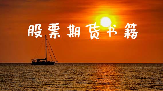 股票期货书籍_https://wap.15771688.com_原油期货直播室_第1张