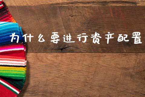 为什么要进行资产配置_https://wap.15771688.com_国际期货_第1张