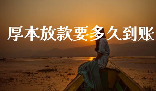 厚本放款要多久到账_https://wap.15771688.com_原油期货直播室_第1张
