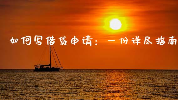 如何写借贷申请：一份详尽指南_https://wap.15771688.com_期货手续费一览表_第1张