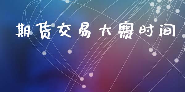 期货交易大赛时间_https://wap.15771688.com_期货手续费一览表_第1张