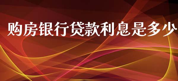 购房银行贷款利息是多少_国际期货_第1张_原油期货直播室_道指期_期货手续费一览表_国际期货 购房银行贷款利息是多少_https://wap.15771688.com_国际期货_第1张