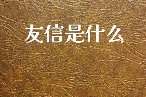 友信是什么_https://wap.15771688.com_期货手续费一览表_第1张