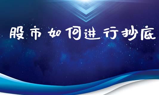 股市如何进行抄底_原油期货直播室_第1张_原油期货直播室_道指期_期货手续费一览表_国际期货 股市如何进行抄底_https://wap.15771688.com_原油期货直播室_第1张