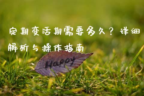 定期变活期需要多久？详细解析与操作指南_https://wap.15771688.com_道指期货_第1张