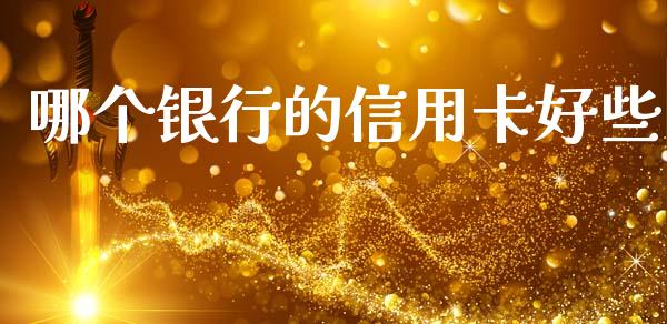 哪个银行的信用卡好些_https://wap.15771688.com_国际期货_第1张