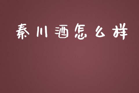 秦川酒怎么样_https://wap.15771688.com_国际期货_第1张