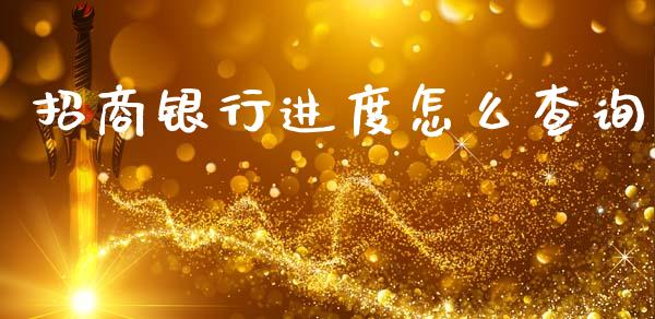 招商银行进度怎么查询_https://wap.15771688.com_原油期货直播室_第1张