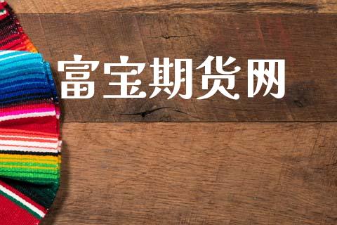 富宝期货网_https://wap.15771688.com_期货手续费一览表_第1张