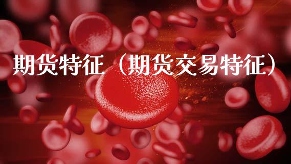 期货特征（期货交易特征）_https://wap.15771688.com_道指期货_第1张