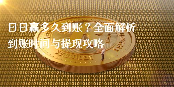 日日赢多久到账？全面解析到账时间与提现攻略_https://wap.15771688.com_道指期货_第1张