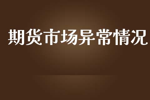 期货市场异常情况_https://wap.15771688.com_道指期货_第1张