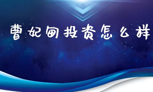 曹妃甸投资怎么样_https://wap.15771688.com_国际期货_第1张