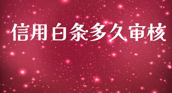信用白条多久审核_https://wap.15771688.com_道指期货_第1张