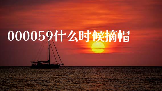 000059什么时候摘帽_https://wap.15771688.com_国际期货_第1张