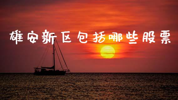 雄安新区包括哪些股票_https://wap.15771688.com_原油期货直播室_第1张