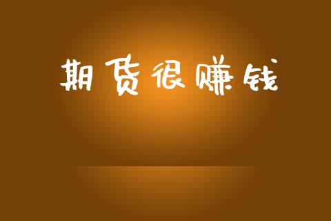 期货很赚钱_https://wap.15771688.com_道指期货_第1张