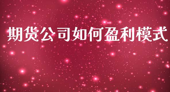 期货公司如何盈利模式_https://wap.15771688.com_期货手续费一览表_第1张