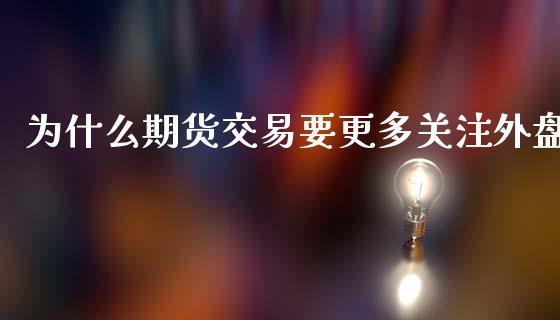 为什么期货交易要更多关注外盘_https://wap.15771688.com_道指期货_第1张