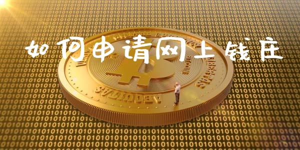 如何申请网上钱庄_https://wap.15771688.com_原油期货直播室_第1张