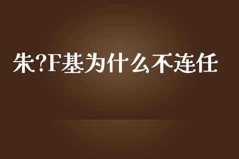 朱?F基为什么不连任_https://wap.15771688.com_原油期货直播室_第1张