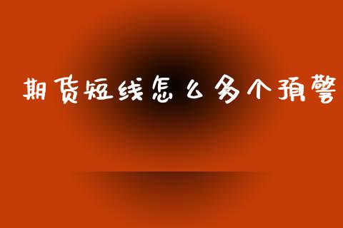期货短线怎么多个预警_https://wap.15771688.com_道指期货_第1张