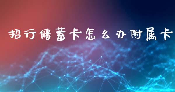 招行储蓄卡怎么办附属卡_https://wap.15771688.com_原油期货直播室_第1张