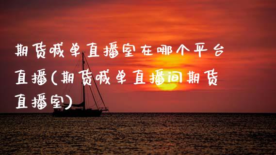期货喊单直播室在哪个平台直播(期货喊单直播间期货直播室)_道指期货_第1张_原油期货直播室_道指期_期货手续费一览表_国际期货 期货喊单直播室在哪个平台直播(期货喊单直播间期货直播室)_https://wap.15771688.com_道指期货_第1张