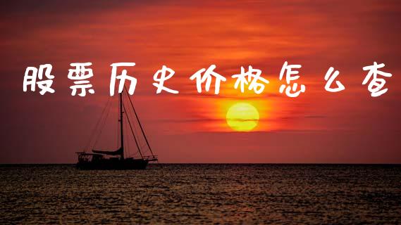 股票历史价格怎么查_https://wap.15771688.com_原油期货直播室_第1张