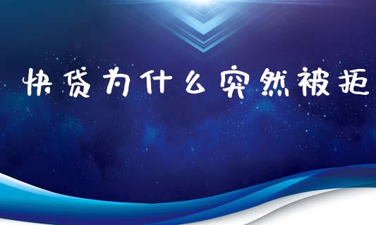 快贷为什么突然被拒_https://wap.15771688.com_期货手续费一览表_第1张