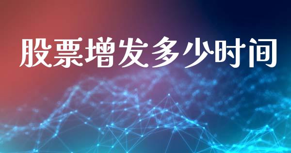 股票增发多少时间_https://wap.15771688.com_原油期货直播室_第1张