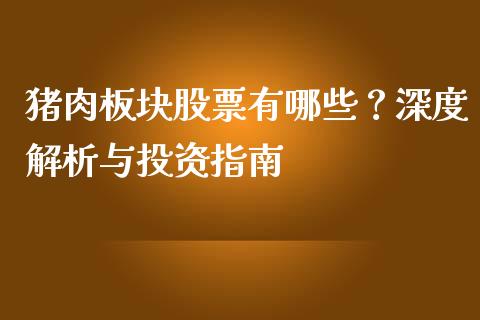 猪肉板块股票有哪些？深度解析与投资指南_https://wap.15771688.com_原油期货直播室_第1张