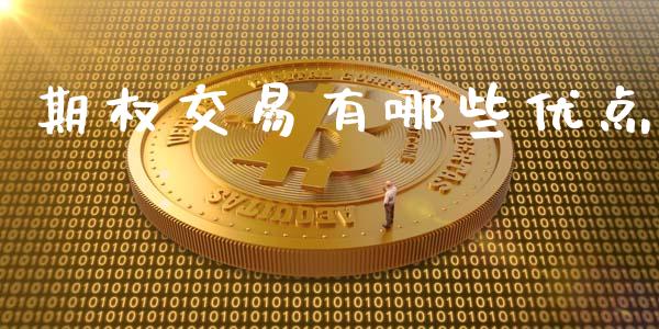期权交易有哪些优点_https://wap.15771688.com_原油期货直播室_第1张