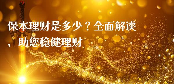 保本理财是多少？全面解读，助您稳健理财_https://wap.15771688.com_原油期货直播室_第1张