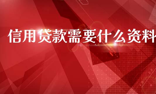 信用贷款需要什么资料_https://wap.15771688.com_原油期货直播室_第1张