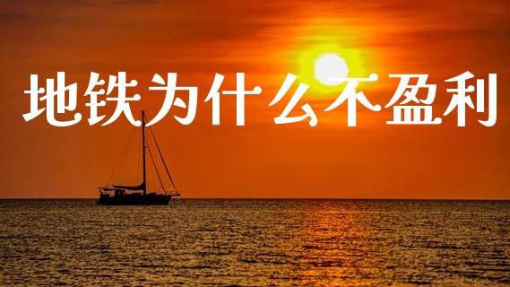 地铁为什么不盈利_https://wap.15771688.com_道指期货_第1张