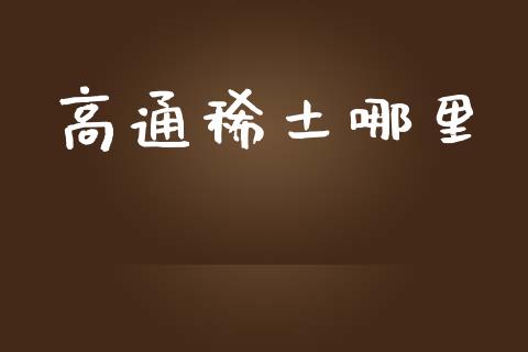 高通稀土哪里_https://wap.15771688.com_道指期货_第1张