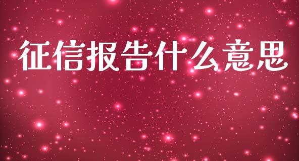 征信报告什么意思_https://wap.15771688.com_原油期货直播室_第1张