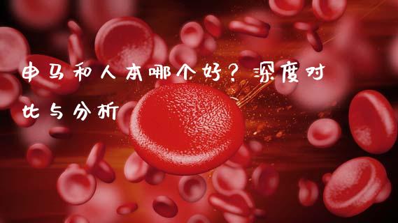 申马和人本哪个好？深度对比与分析_https://wap.15771688.com_道指期货_第1张