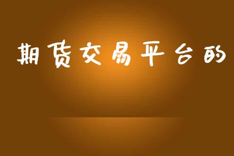 期货交易平台的_https://wap.15771688.com_期货手续费一览表_第1张