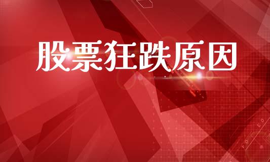 股票狂跌原因_https://wap.15771688.com_道指期货_第1张
